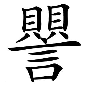 譻怎么读