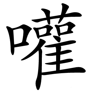 嚾怎么读