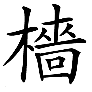 檣怎么读