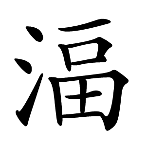 湢怎么读