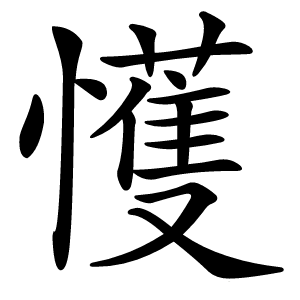 㦜怎么读