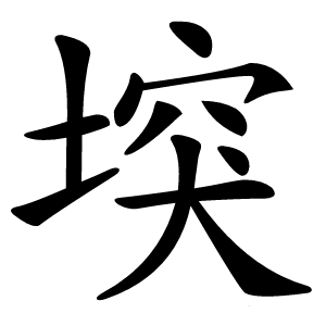 堗怎么读