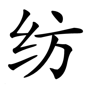 纺怎么读
