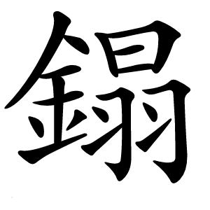 鎉怎么读