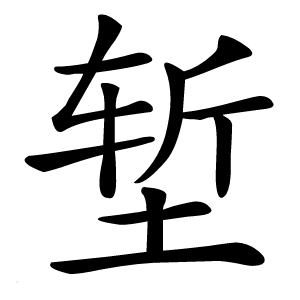 堑怎么读