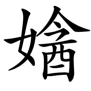 㜝怎么读
