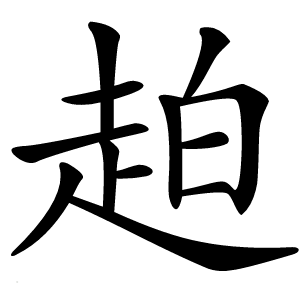 䞟怎么读
