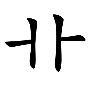 卝怎么读