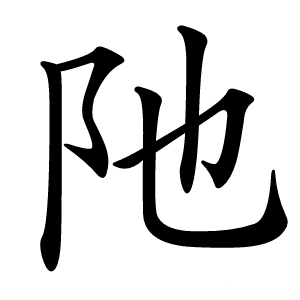 阤怎么读
