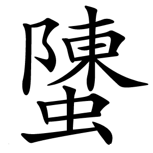 螴怎么读