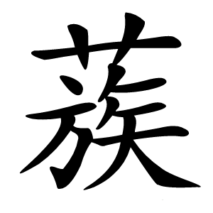 蔟怎么读