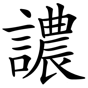 譨怎么读