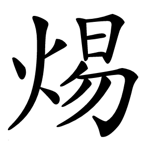 焬怎么读
