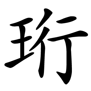 珩怎么读