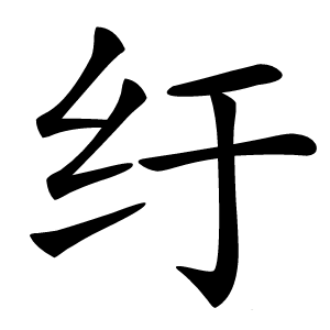 纡怎么读