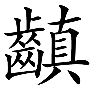齻怎么读