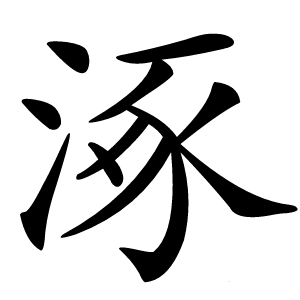 涿怎么读