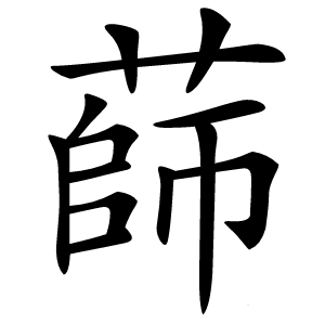 蒒怎么读