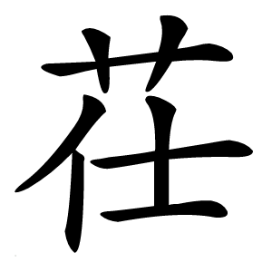茌怎么读
