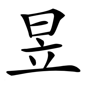 昱怎么读