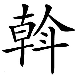 斡怎么读