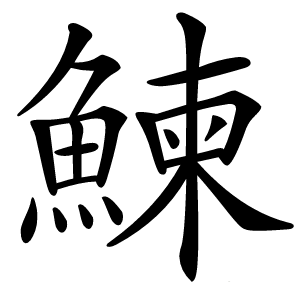 鰊怎么读