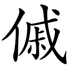 傶怎么读