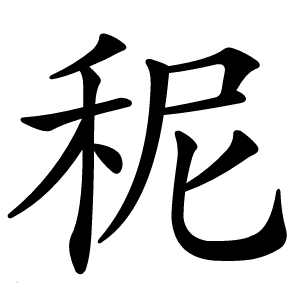 秜怎么读