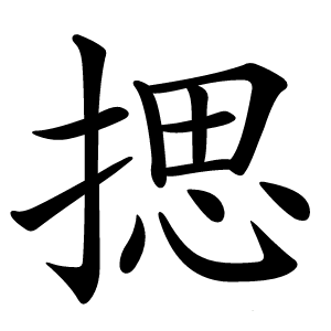 揌怎么读