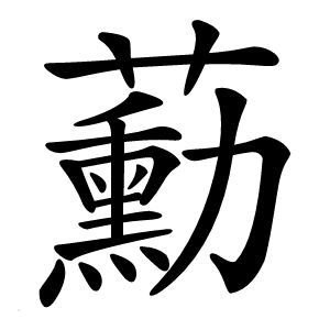 蘍怎么读