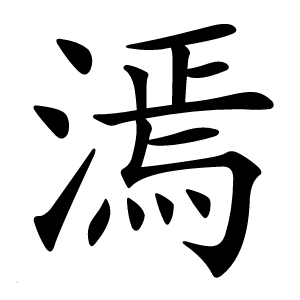 漹怎么读