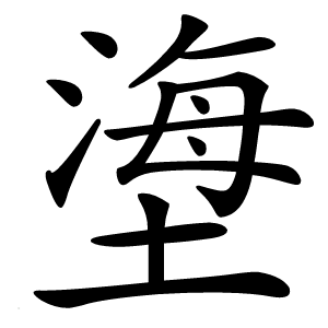 塰怎么读