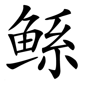鲧怎么读