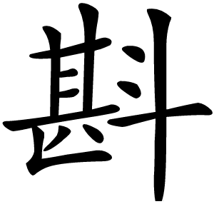 斟怎么读