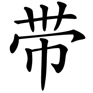 带怎么读