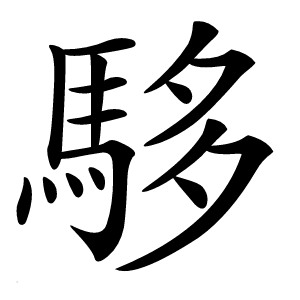 䮈怎么读