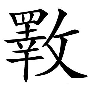斁怎么读