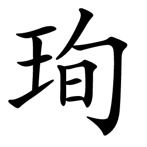 珣怎么读