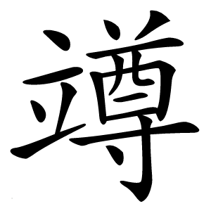 竴怎么读