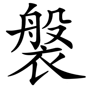 褩怎么读
