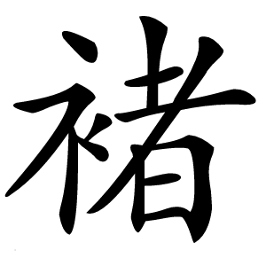 褚怎么读