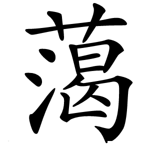 䔽怎么读