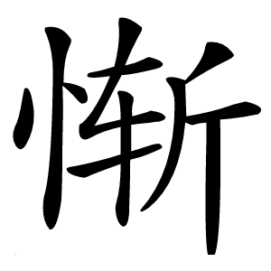 惭怎么读