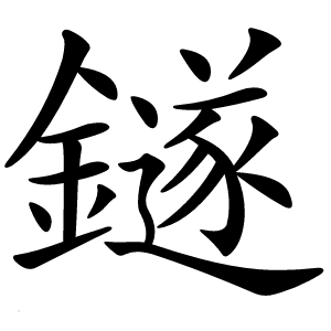 鐩怎么读