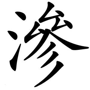 滲怎么读