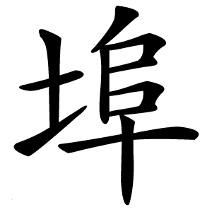 埠怎么读
