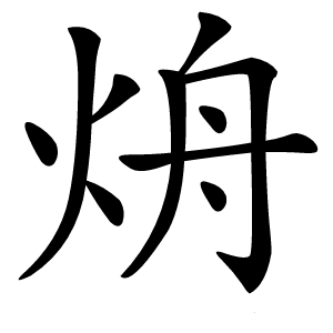 烐怎么读