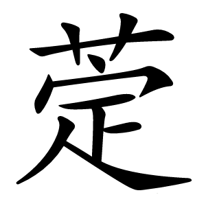 萣怎么读