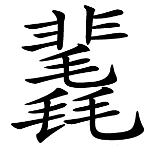 䩁怎么读