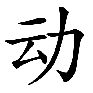 动怎么读